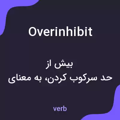 معنی overinhibit به فارسی معنی overinhibit به فارسی