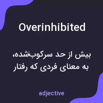معنی overinhibited به فارسی معنی overinhibited به فارسی