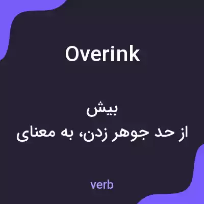 معنی overink به فارسی معنی overink به فارسی