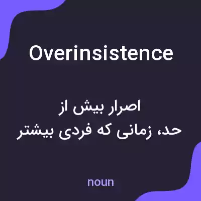 معنی overinsistence به فارسی معنی overinsistence به فارسی
