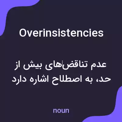 معنی overinsistencies به فارسی معنی overinsistencies به فارسی
