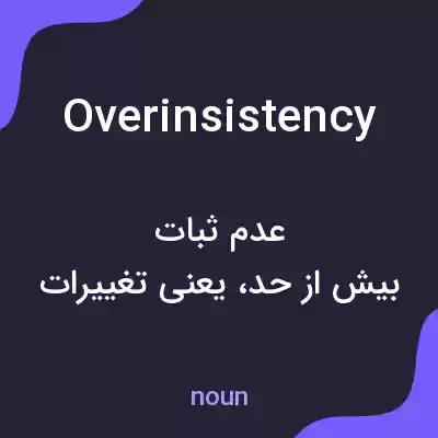 معنی overinsistency به فارسی معنی overinsistency به فارسی