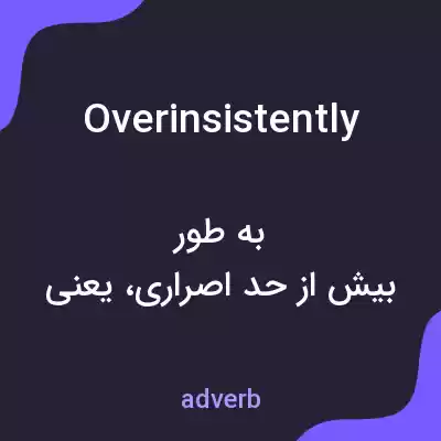 معنی overinsistently به فارسی معنی overinsistently به فارسی