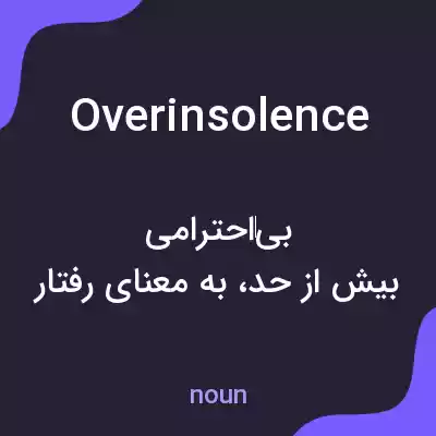 معنی overinsolence به فارسی معنی overinsolence به فارسی
