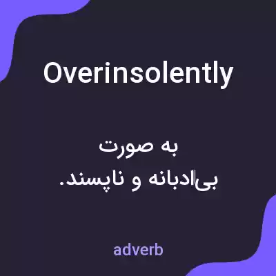 معنی overinsolently به فارسی معنی overinsolently به فارسی