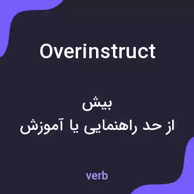 معنی overinstruct به فارسی معنی overinstruct به فارسی
