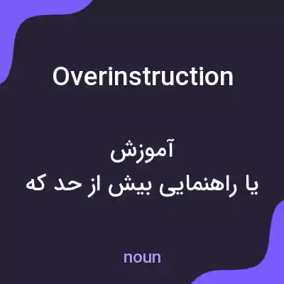 معنی overinstruction به فارسی معنی overinstruction به فارسی