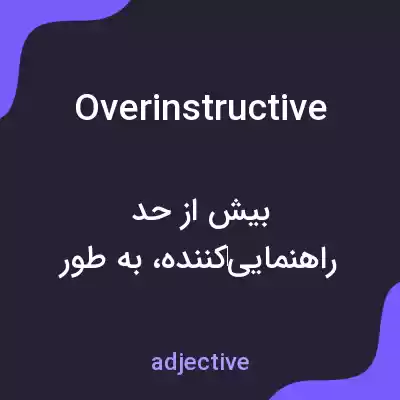 معنی overinstructive به فارسی معنی overinstructive به فارسی