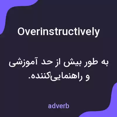 معنی overinstructively به فارسی معنی overinstructively به فارسی
