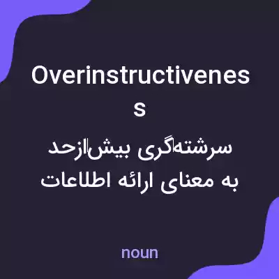 معنی overinstructiveness به فارسی معنی overinstructiveness به فارسی