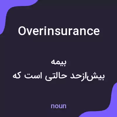 معنی overinsurance به فارسی معنی overinsurance به فارسی