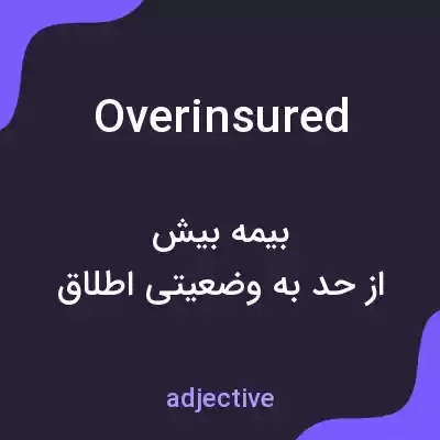 معنی overinsured به فارسی معنی overinsured به فارسی