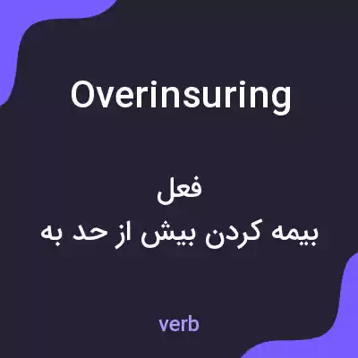 معنی overinsuring به فارسی معنی overinsuring به فارسی