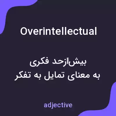معنی overintellectual به فارسی معنی overintellectual به فارسی