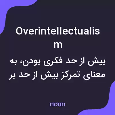 معنی overintellectualism به فارسی معنی overintellectualism به فارسی