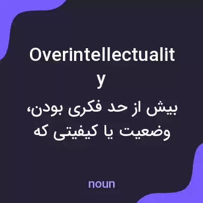 معنی overintellectuality به فارسی معنی overintellectuality به فارسی
