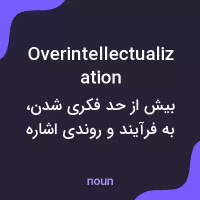 معنی overintellectualization به فارسی معنی overintellectualization به فارسی