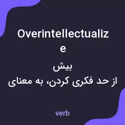 معنی overintellectualize به فارسی معنی overintellectualize به فارسی