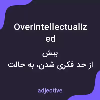 معنی overintellectualized به فارسی معنی overintellectualized به فارسی