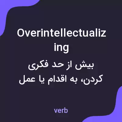 معنی overintellectualizing به فارسی معنی overintellectualizing به فارسی