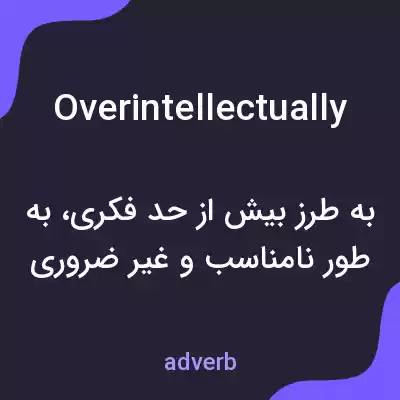 معنی overintellectually به فارسی معنی overintellectually به فارسی