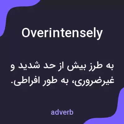 معنی overintensely به فارسی معنی overintensely به فارسی