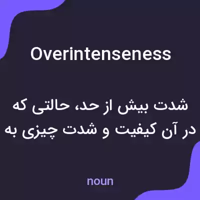 معنی overintenseness به فارسی معنی overintenseness به فارسی
