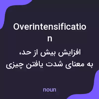 معنی overintensification به فارسی معنی overintensification به فارسی