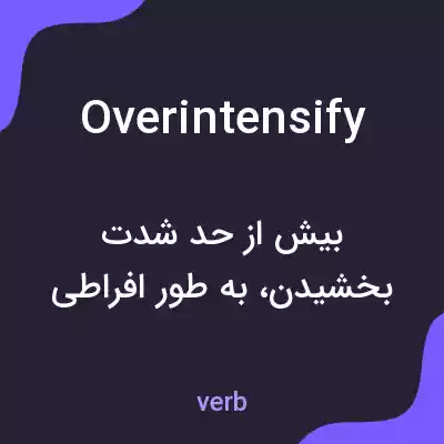 معنی overintensify به فارسی معنی overintensify به فارسی