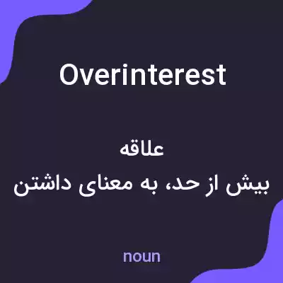 معنی overinterest به فارسی معنی overinterest به فارسی