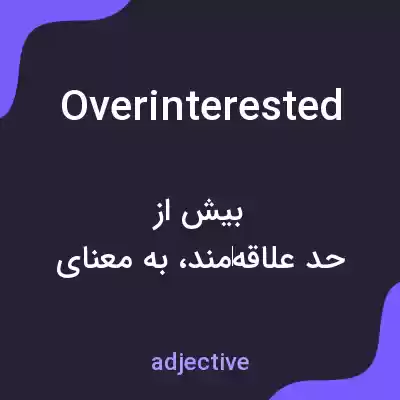 معنی overinterested به فارسی معنی overinterested به فارسی