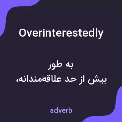 معنی overinterestedly به فارسی معنی overinterestedly به فارسی