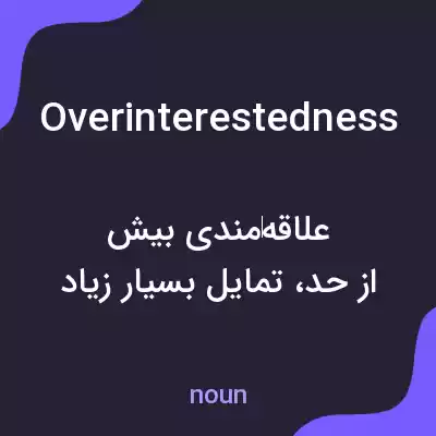 معنی overinterestedness به فارسی معنی overinterestedness به فارسی