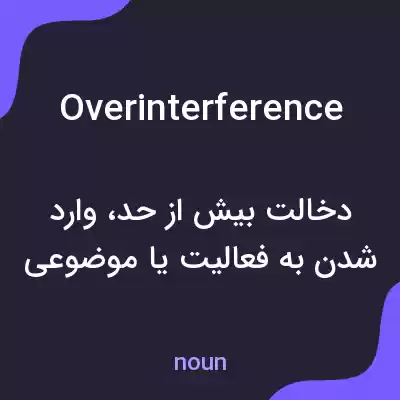 معنی overinterference به فارسی معنی overinterference به فارسی
