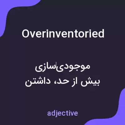 معنی overinventoried به فارسی معنی overinventoried به فارسی