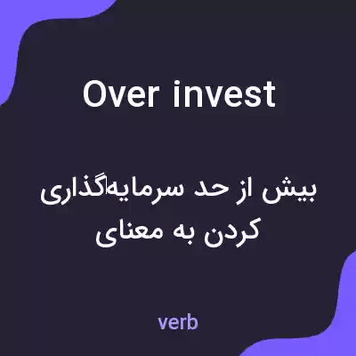 معنی over invest به فارسی معنی over invest به فارسی