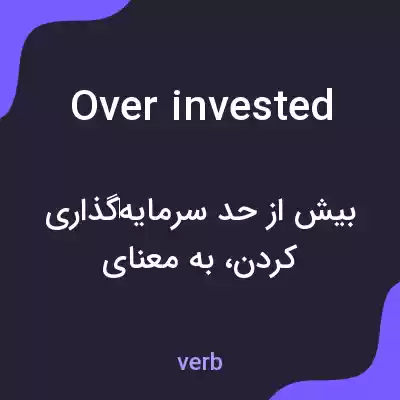 معنی over invested به فارسی معنی over invested به فارسی