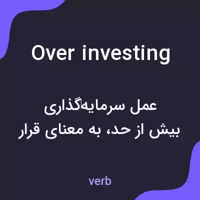 معنی over investing به فارسی معنی over investing به فارسی