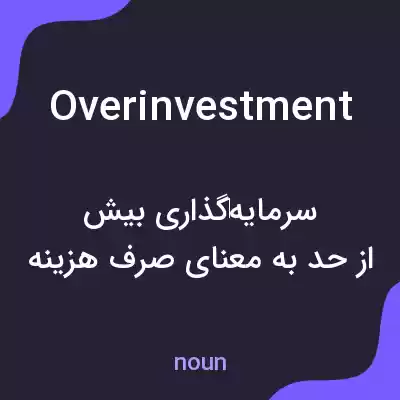 معنی overinvestment به فارسی معنی overinvestment به فارسی
