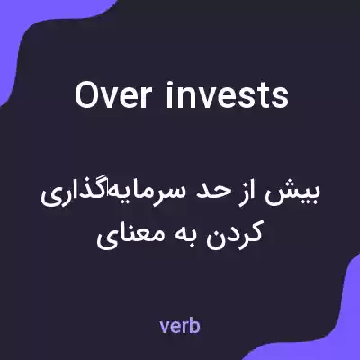 معنی overinvests به فارسی معنی overinvests به فارسی