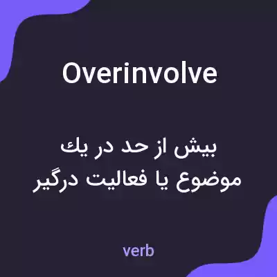 معنی overinvolve به فارسی معنی overinvolve به فارسی