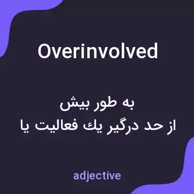 معنی overinvolved به فارسی معنی overinvolved به فارسی