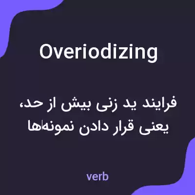 معنی overiodizing به فارسی معنی overiodizing به فارسی