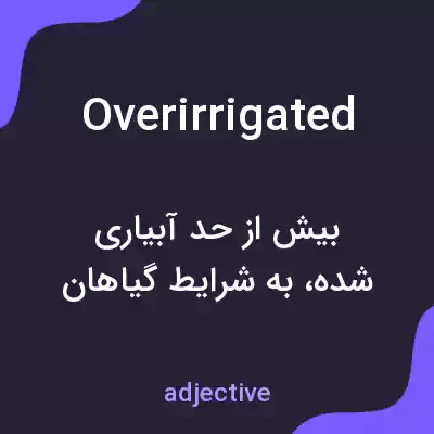 معنی overirrigated به فارسی معنی overirrigated به فارسی