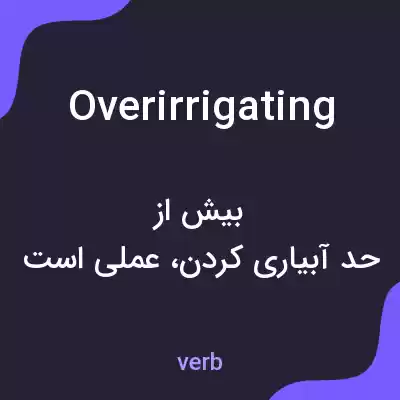 معنی overirrigating به فارسی معنی overirrigating به فارسی