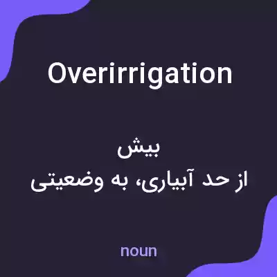 معنی overirrigation به فارسی معنی overirrigation به فارسی