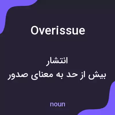 معنی overissue به فارسی معنی overissue به فارسی