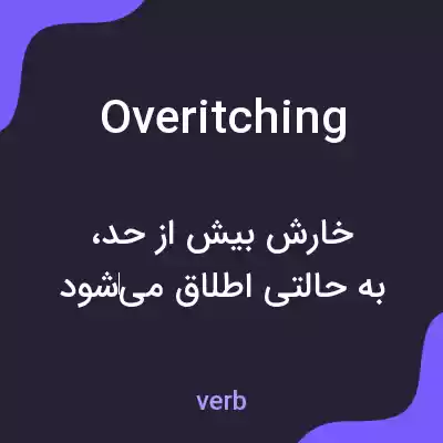 معنی overitching به فارسی معنی overitching به فارسی