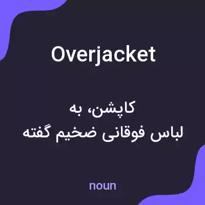 معنی overjacket به فارسی معنی overjacket به فارسی