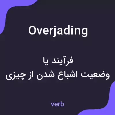 معنی overjading به فارسی معنی overjading به فارسی